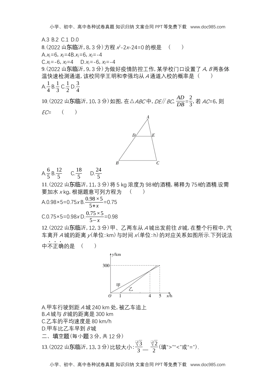 2022临沂数学试卷+答案+解析（word整理版）历年中考真题.docx