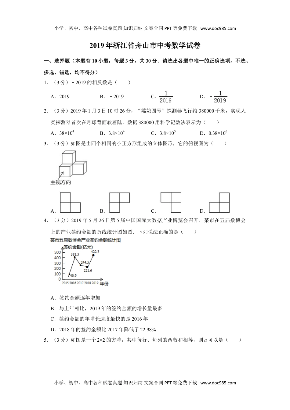 2019年浙江舟山、嘉兴数学试卷+答案+解析（word整理版）历年中考真题.doc