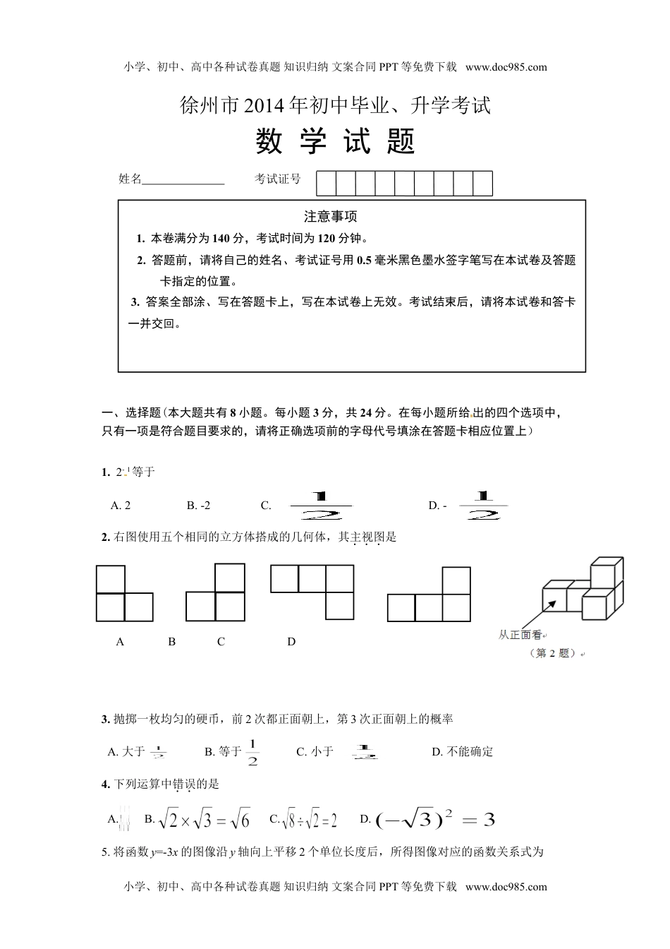 2014年江苏徐州数学试卷+答案（word整理版）历年中考真题.doc