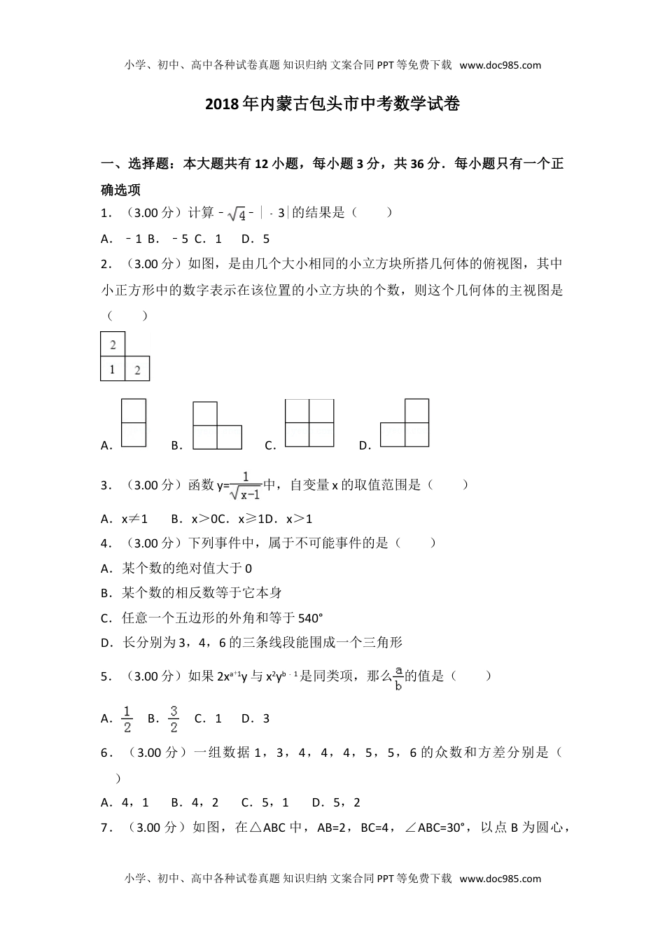 2018内蒙古包头数学试卷+答案+解析（word整理版）历年中考真题.doc