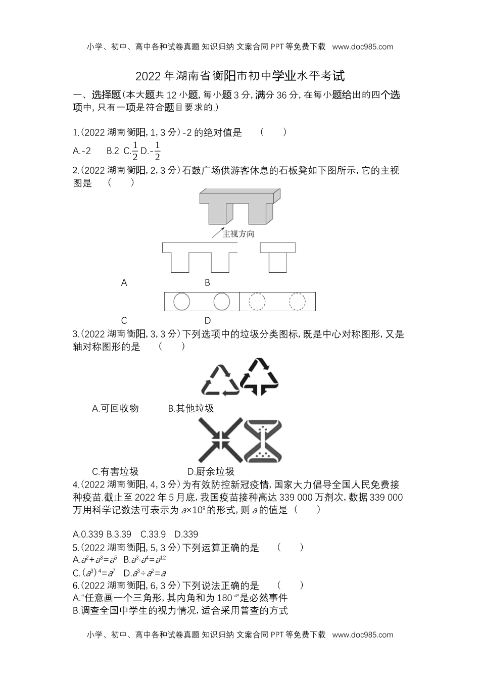 2022衡阳数学试卷+答案+解析（word整理版）历年中考真题.docx