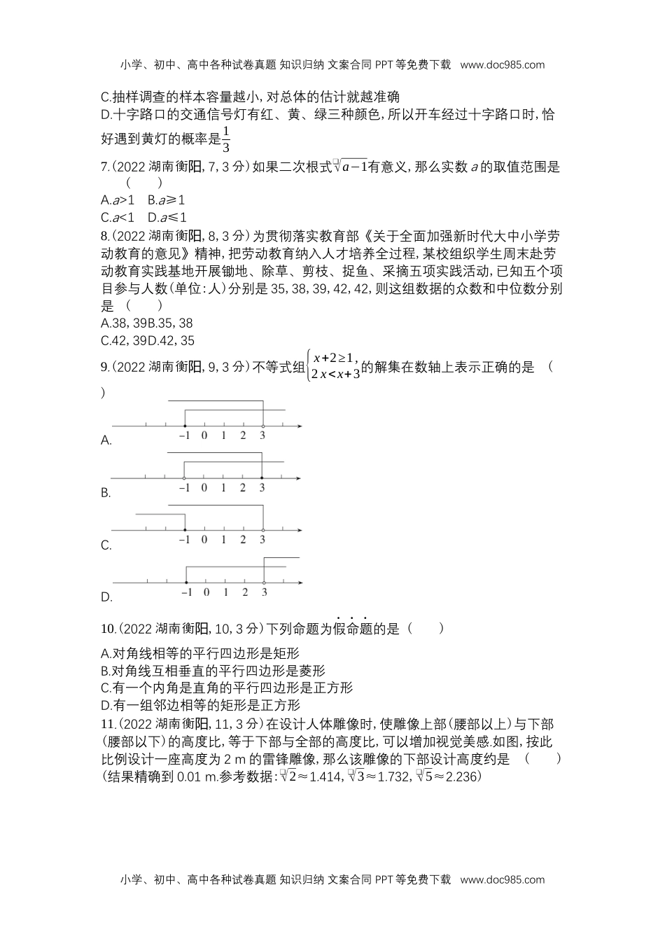 2022衡阳数学试卷+答案+解析（word整理版）历年中考真题.docx