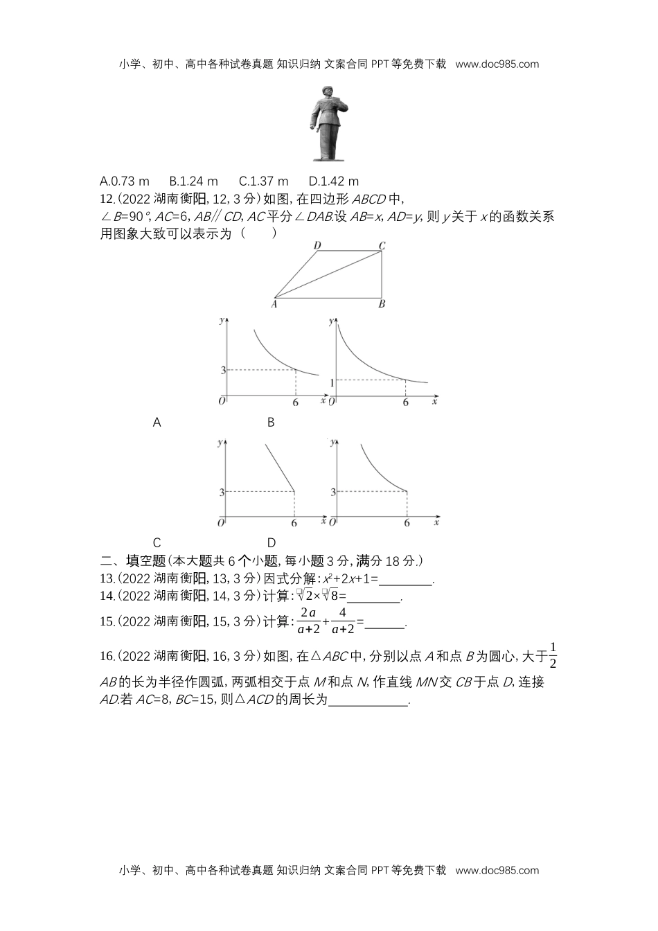 2022衡阳数学试卷+答案+解析（word整理版）历年中考真题.docx