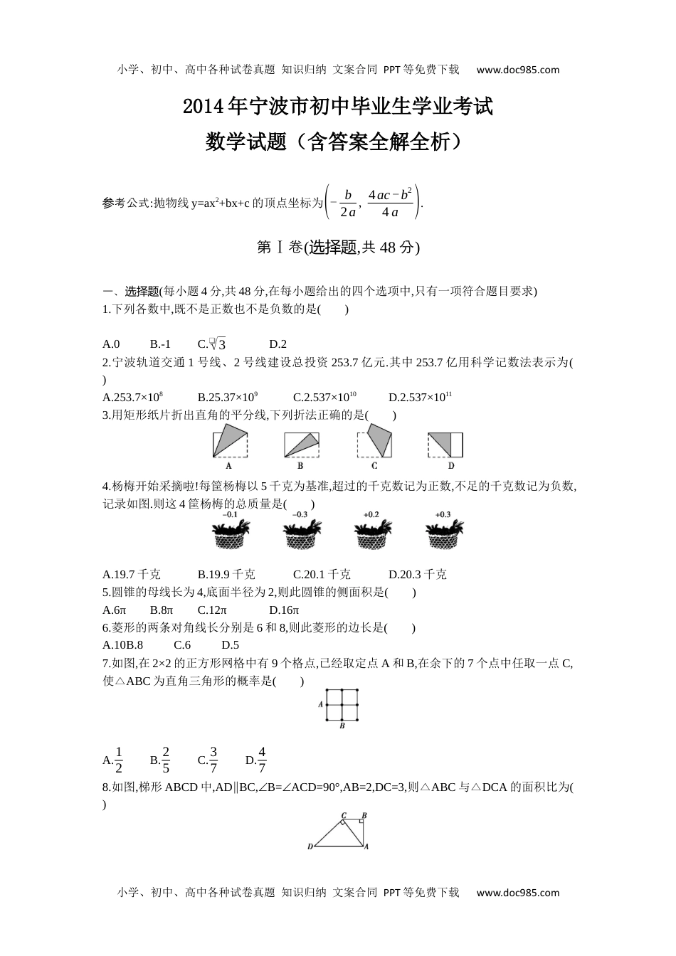 2014年浙江宁波数学试卷+答案+解析（word整理版）历年中考真题.docx