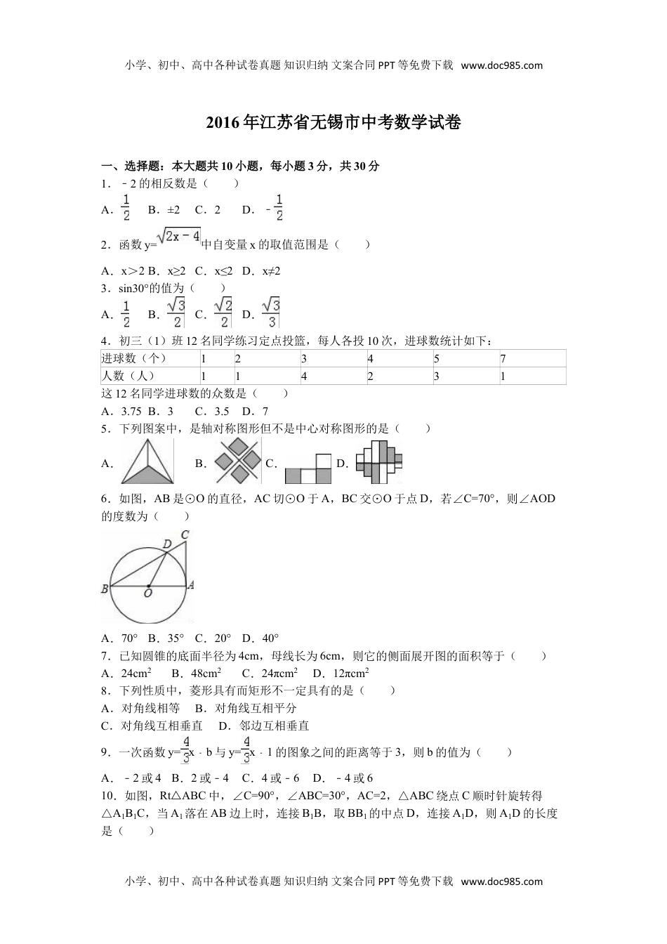 2016年江苏无锡数学试卷+答案+解析（word整理版）历年中考真题.doc