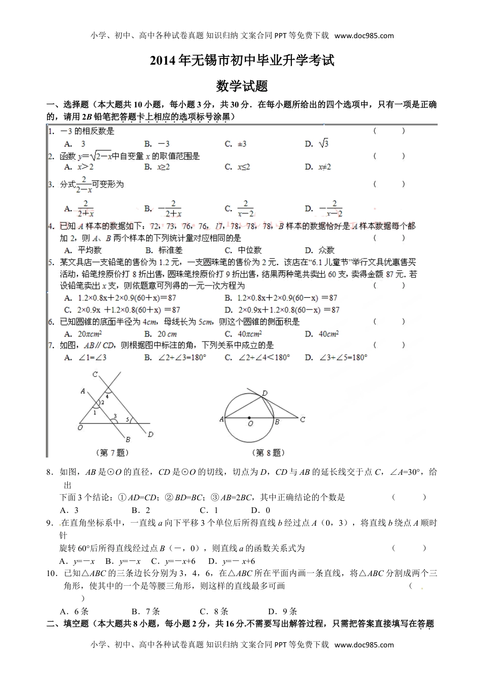 2014年江苏无锡数学试卷+答案（图片+word整理版）历年中考真题.doc