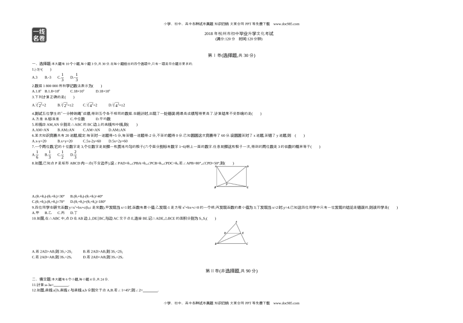 2018年浙江杭州数学试卷+答案+解析（word整理版）历年中考真题.docx