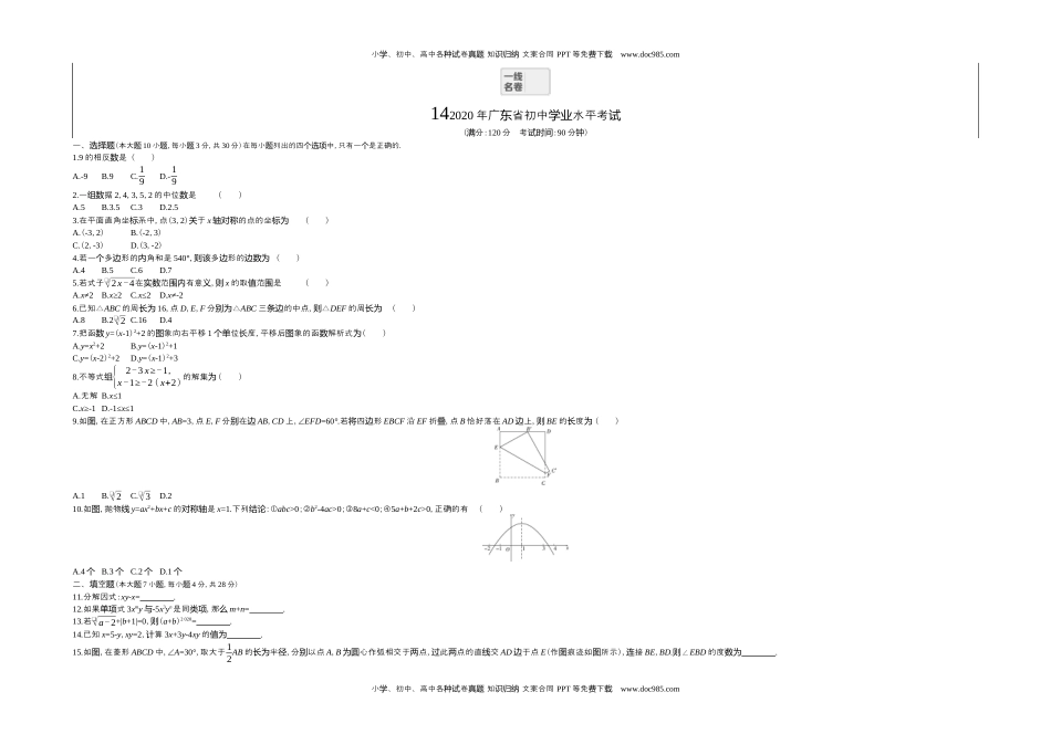 2020广东数学试卷+答案+解析（word整理版）历年中考真题.docx