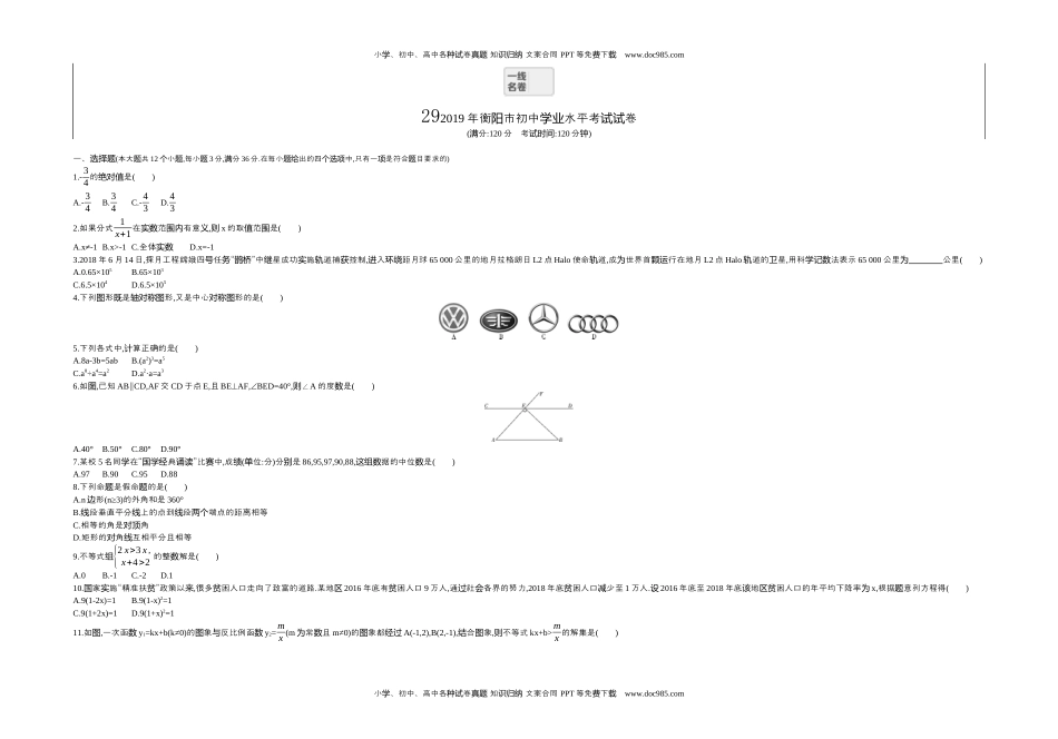 2019湖南衡阳数学试卷+答案+解析（word整理版）历年中考真题.docx