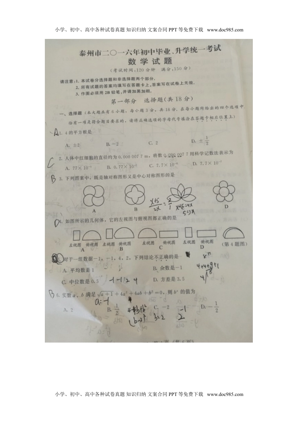 2016年江苏泰州数学试卷+答案（图片+word整理版）历年中考真题.doc