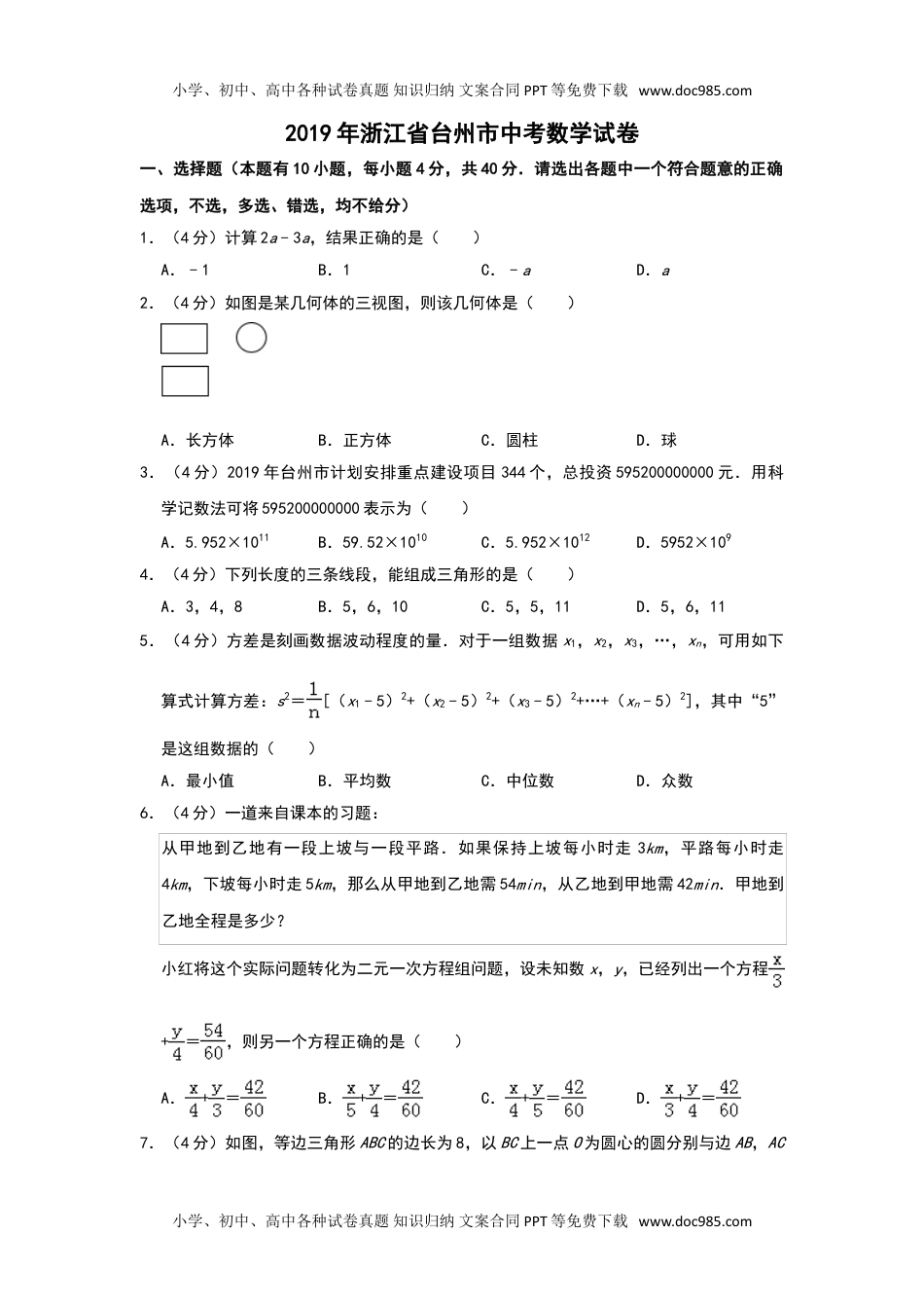 2019年浙江台州数学试卷+答案+解析（word整理版）历年中考真题.doc