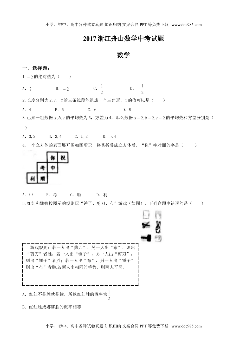 2017年浙江舟山数学试卷+答案（图片word版）历年中考真题.doc