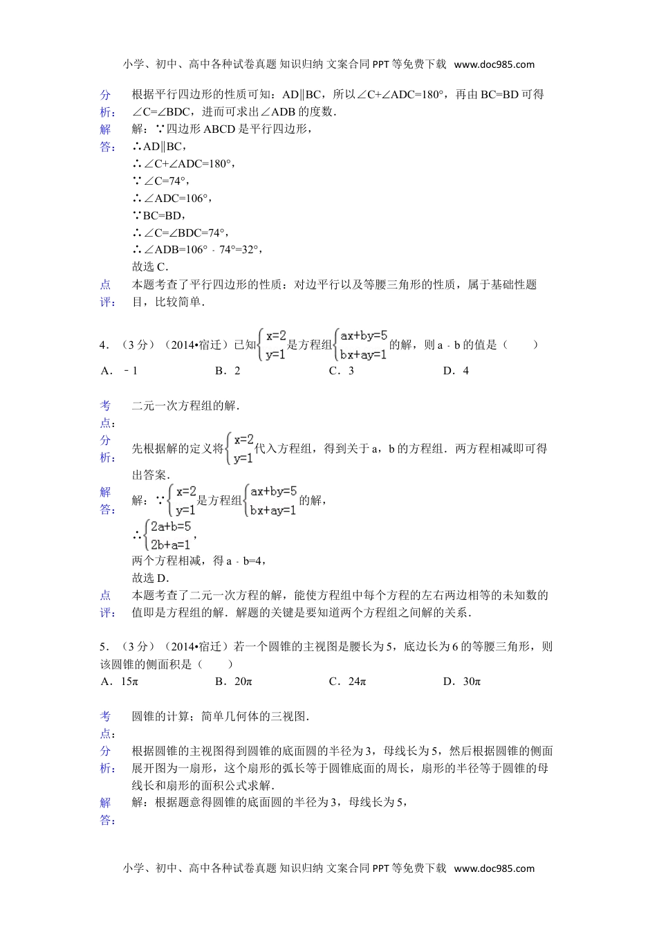 2014年江苏宿迁数学试卷+答案（word整理版）历年中考真题.doc