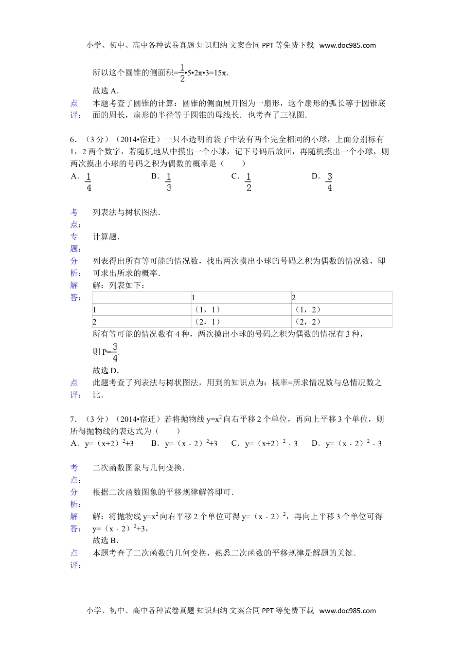 2014年江苏宿迁数学试卷+答案（word整理版）历年中考真题.doc