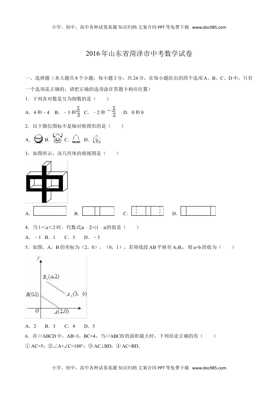 2016山东菏泽数学试卷+答案+解析（word整理版）历年中考真题.doc