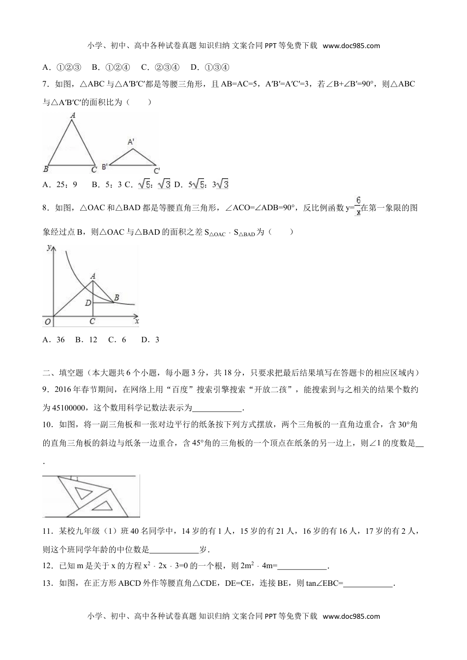 2016山东菏泽数学试卷+答案+解析（word整理版）历年中考真题.doc