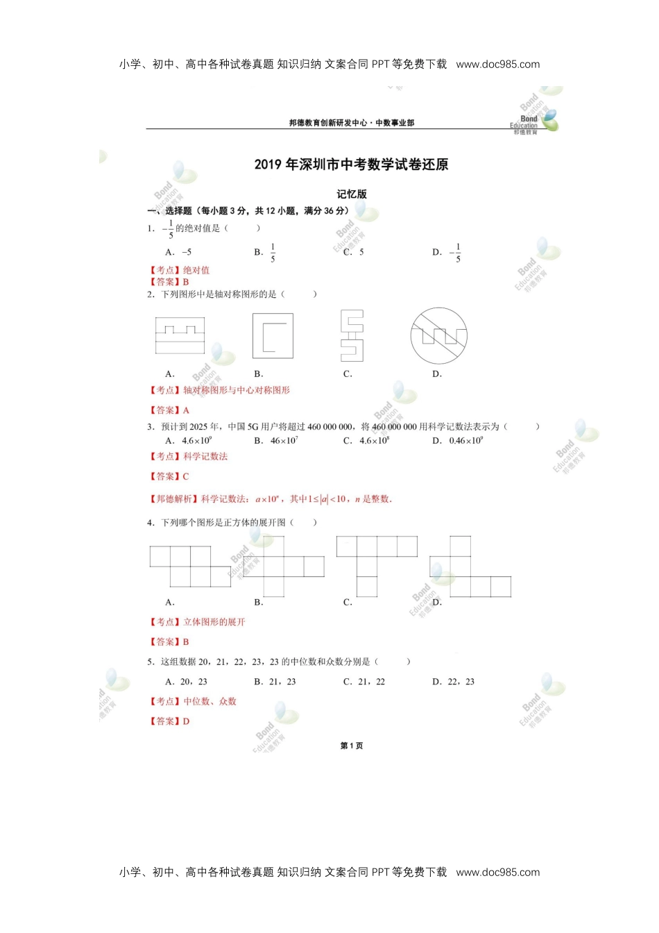 2019深圳数学试卷+答案+解析（word整理版）历年中考真题.docx