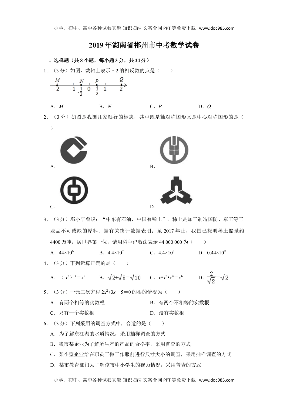 2019湖南郴州数学试卷+答案+解析（word整理版）历年中考真题.doc