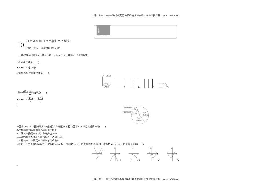 2021江西数学试卷+答案+解析（word整理版）历年中考真题.docx