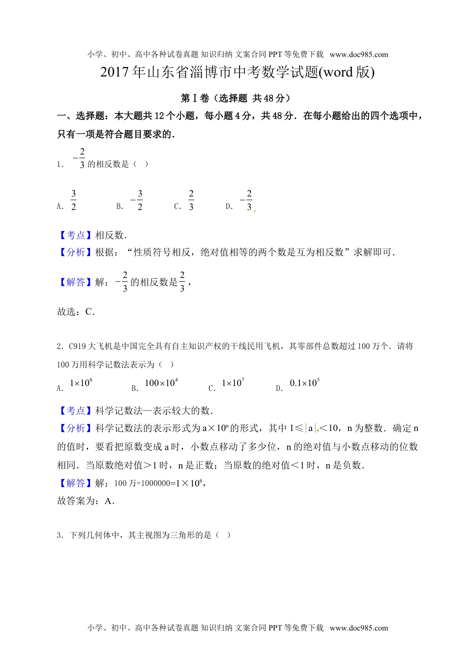 2017山东淄博数学试卷+答案+解析（word整理版）历年中考真题.doc