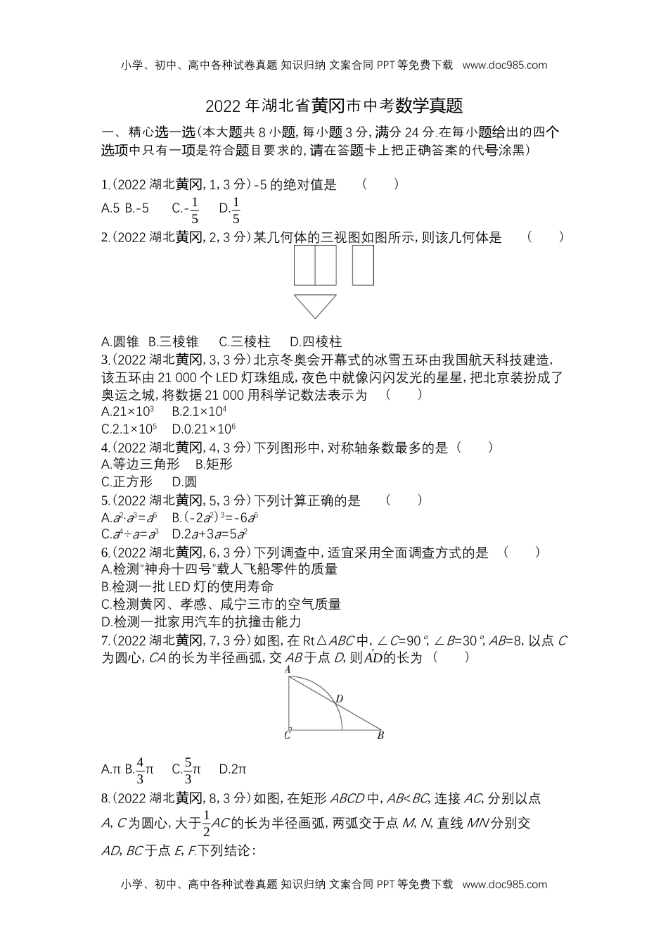 2022黄冈数学试卷+答案+解析（word整理版）历年中考真题.docx