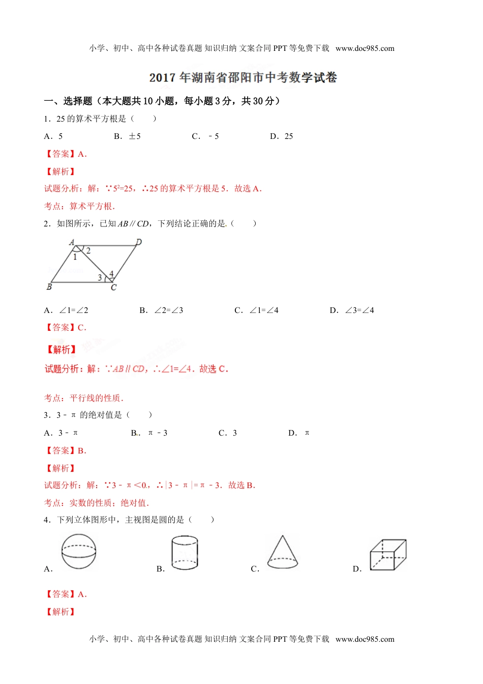 2017湖南邵阳数学试卷+答案+解析（word整理版）历年中考真题.doc