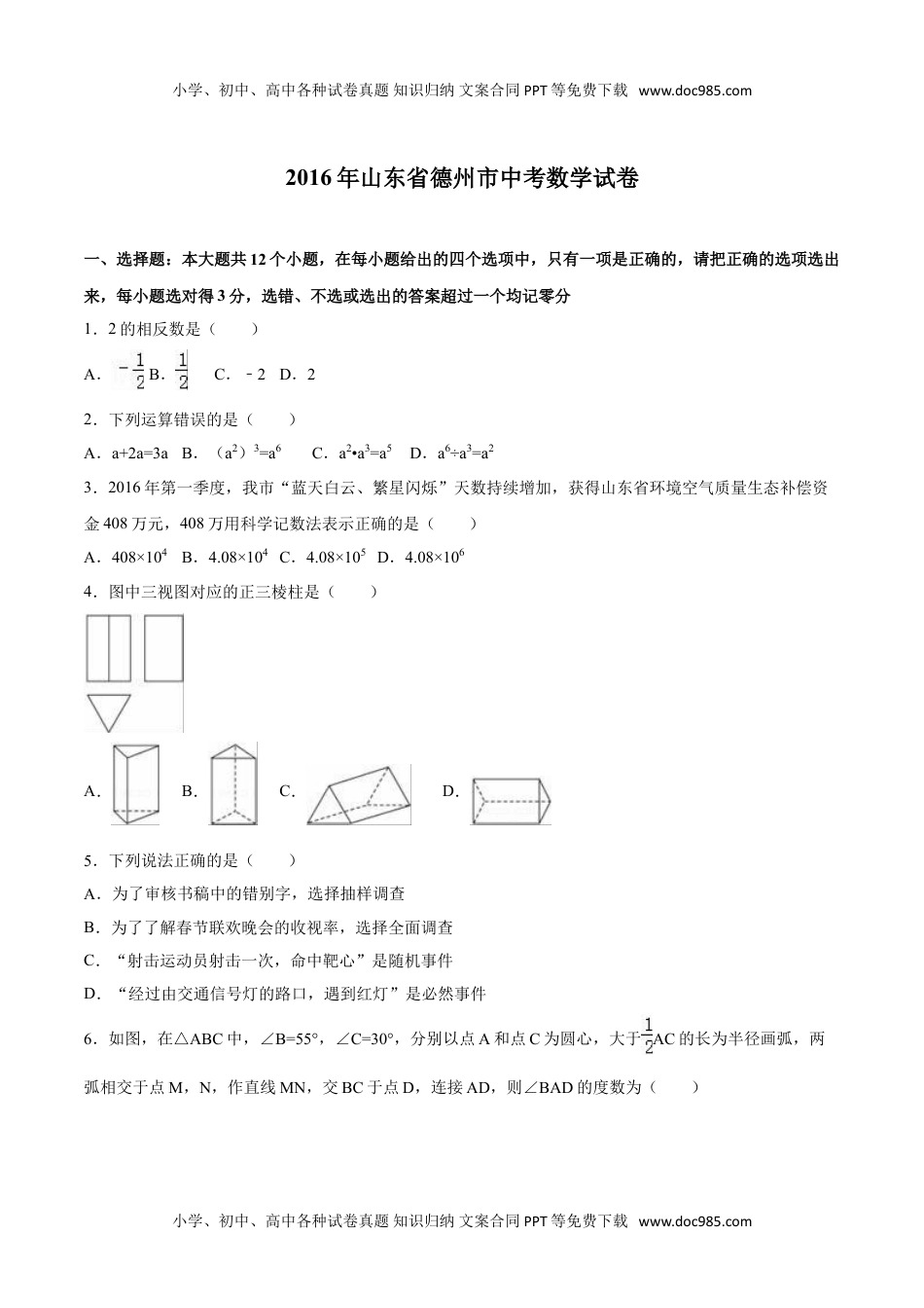 2016山东德州数学试卷+答案+解析（word整理版）历年中考真题.doc