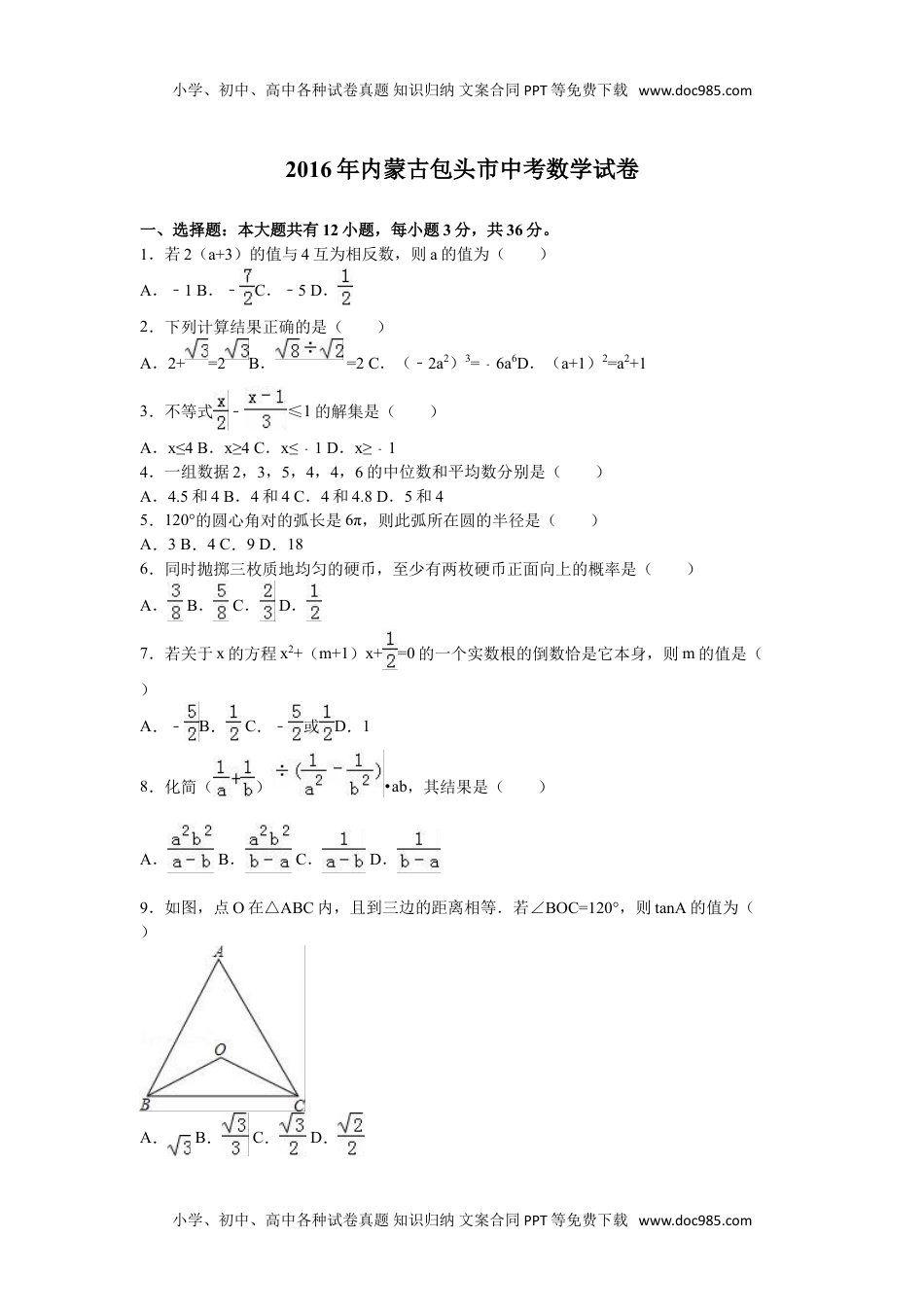 2016内蒙古包头数学试卷+答案+解析（word整理版）历年中考真题.doc