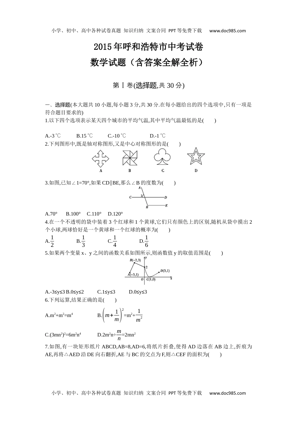 2015内蒙古呼和浩特数学试卷+答案+解析（word整理版）历年中考真题.docx