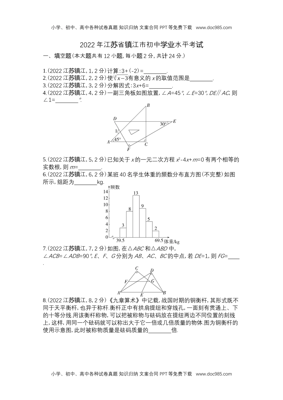 2022镇江数学试卷+答案+解析（word整理版）历年中考真题.docx