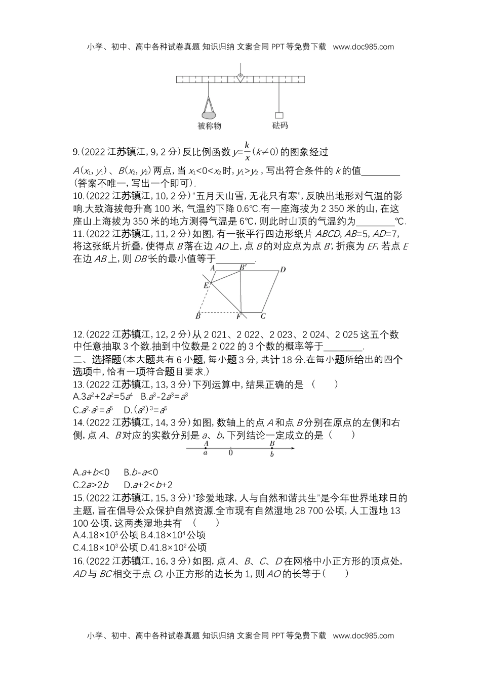 2022镇江数学试卷+答案+解析（word整理版）历年中考真题.docx