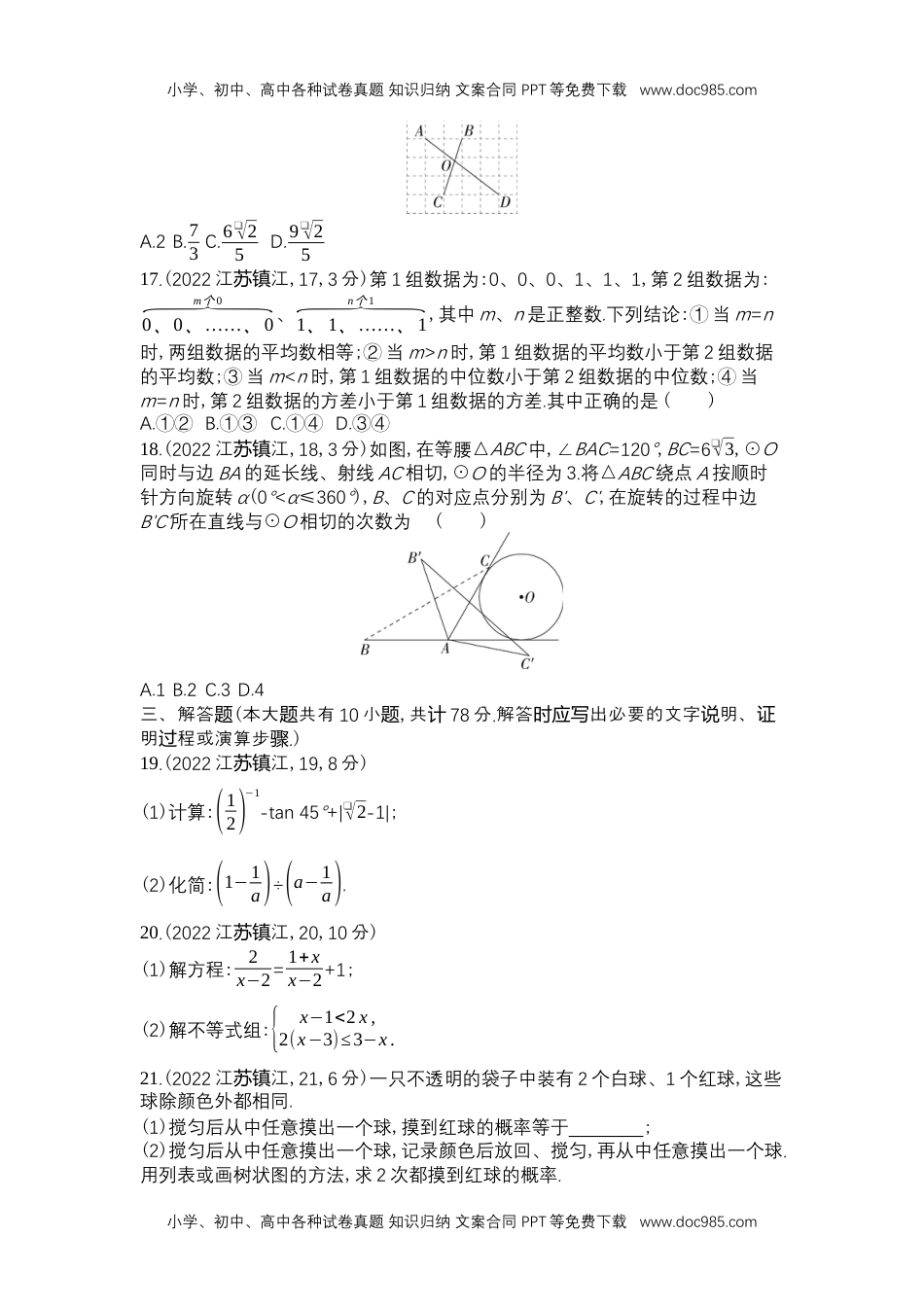 2022镇江数学试卷+答案+解析（word整理版）历年中考真题.docx