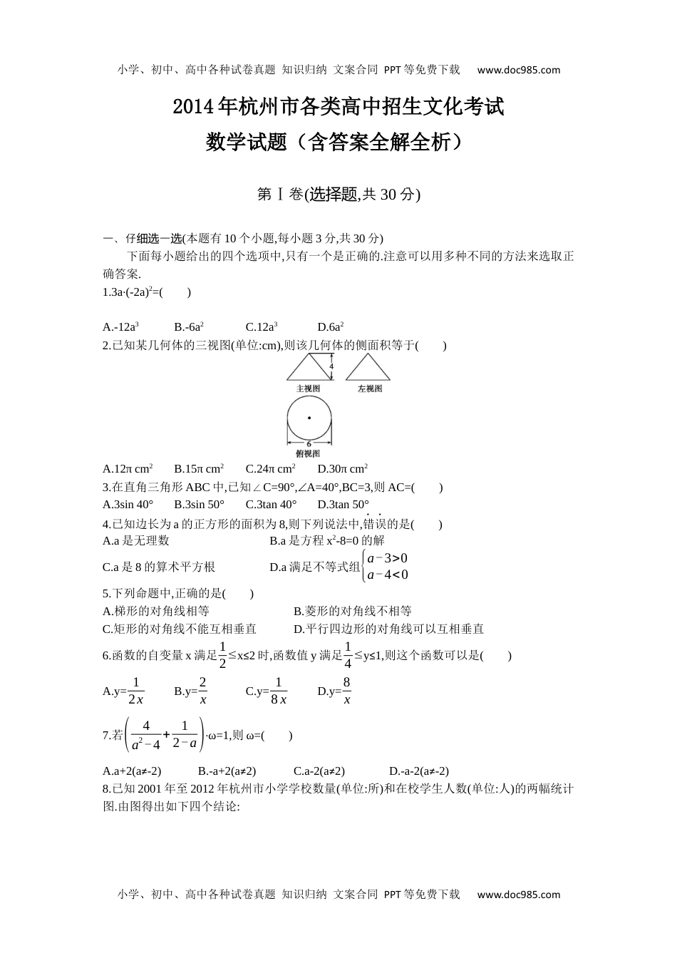 2014年浙江杭州数学试卷+答案+解析（word整理版）历年中考真题.docx