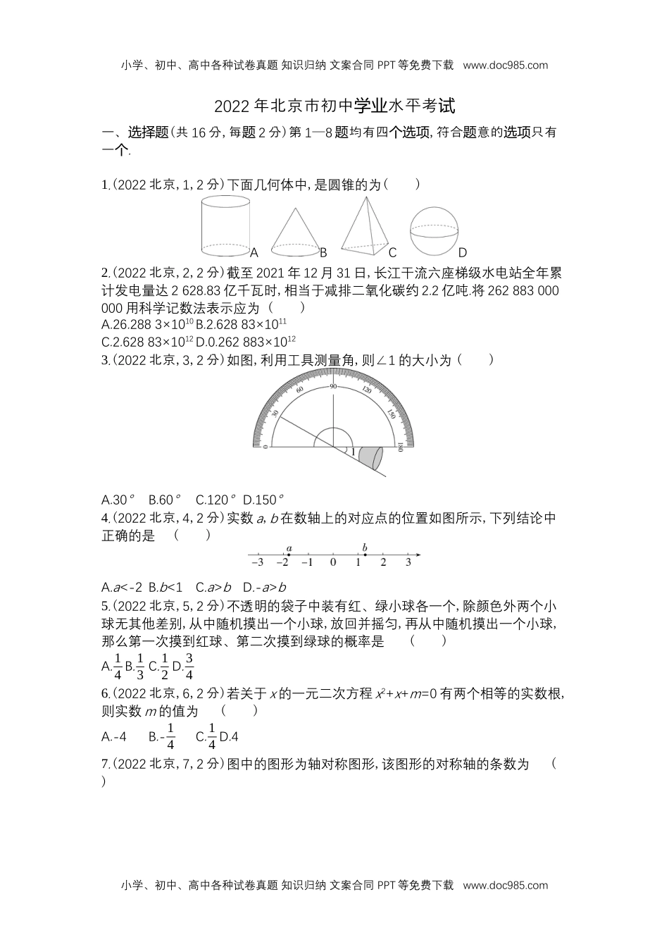 2022北京数学试卷+答案+解析（word整理版）历年中考真题.docx