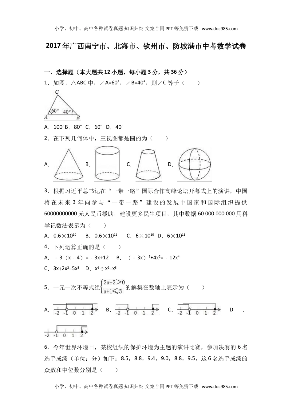 2017广西北部湾数学试卷+答案+解析（word整理版）历年中考真题.doc