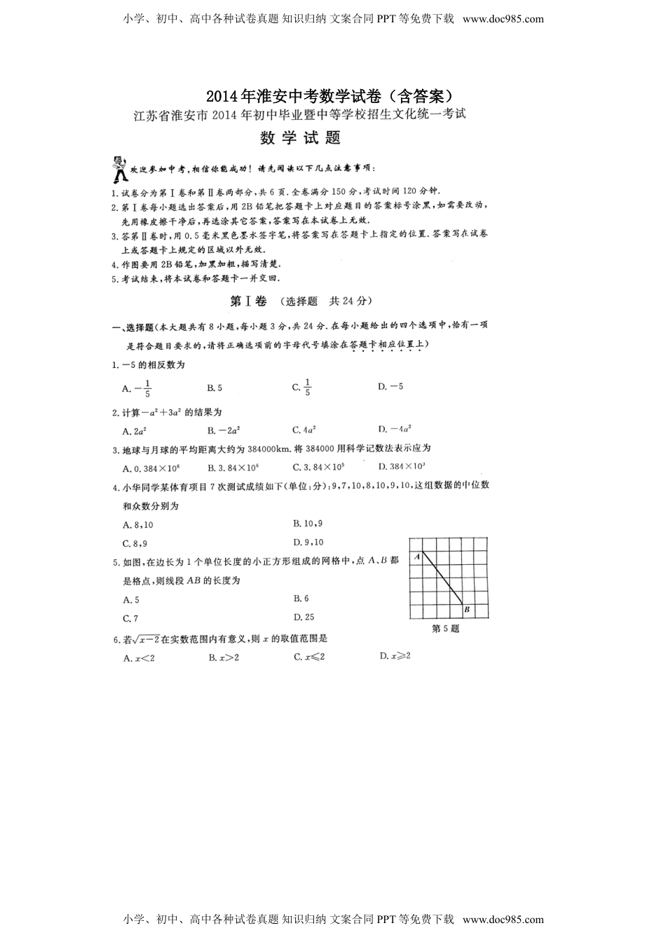 2014年江苏淮安数学试卷+答案（图片+word整理版）历年中考真题.doc