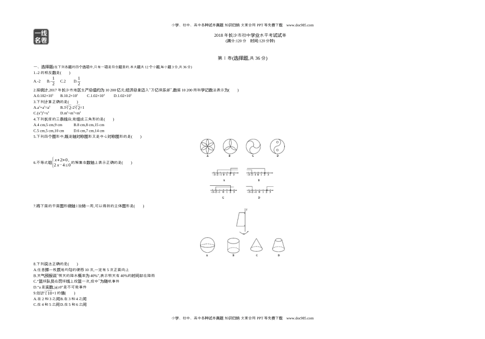 2018湖南长沙数学试卷+答案+解析（word整理版）历年中考真题.docx