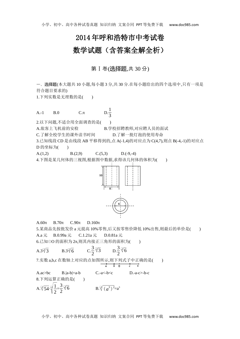 2014内蒙古呼和浩特数学试卷+答案+解析（word整理版）历年中考真题.docx