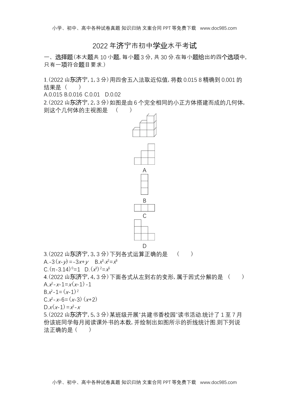 2022济宁数学试卷+答案+解析（word整理版）历年中考真题.docx