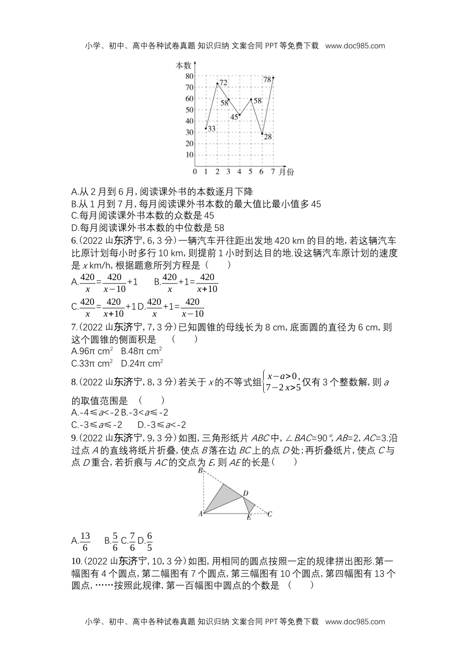 2022济宁数学试卷+答案+解析（word整理版）历年中考真题.docx