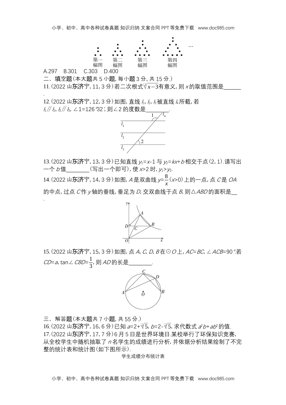 2022济宁数学试卷+答案+解析（word整理版）历年中考真题.docx