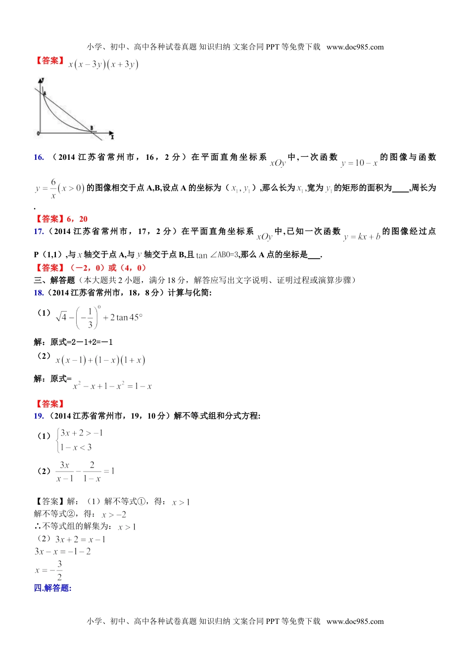 2014年江苏常州数学试卷+答案（word整理版）历年中考真题.doc