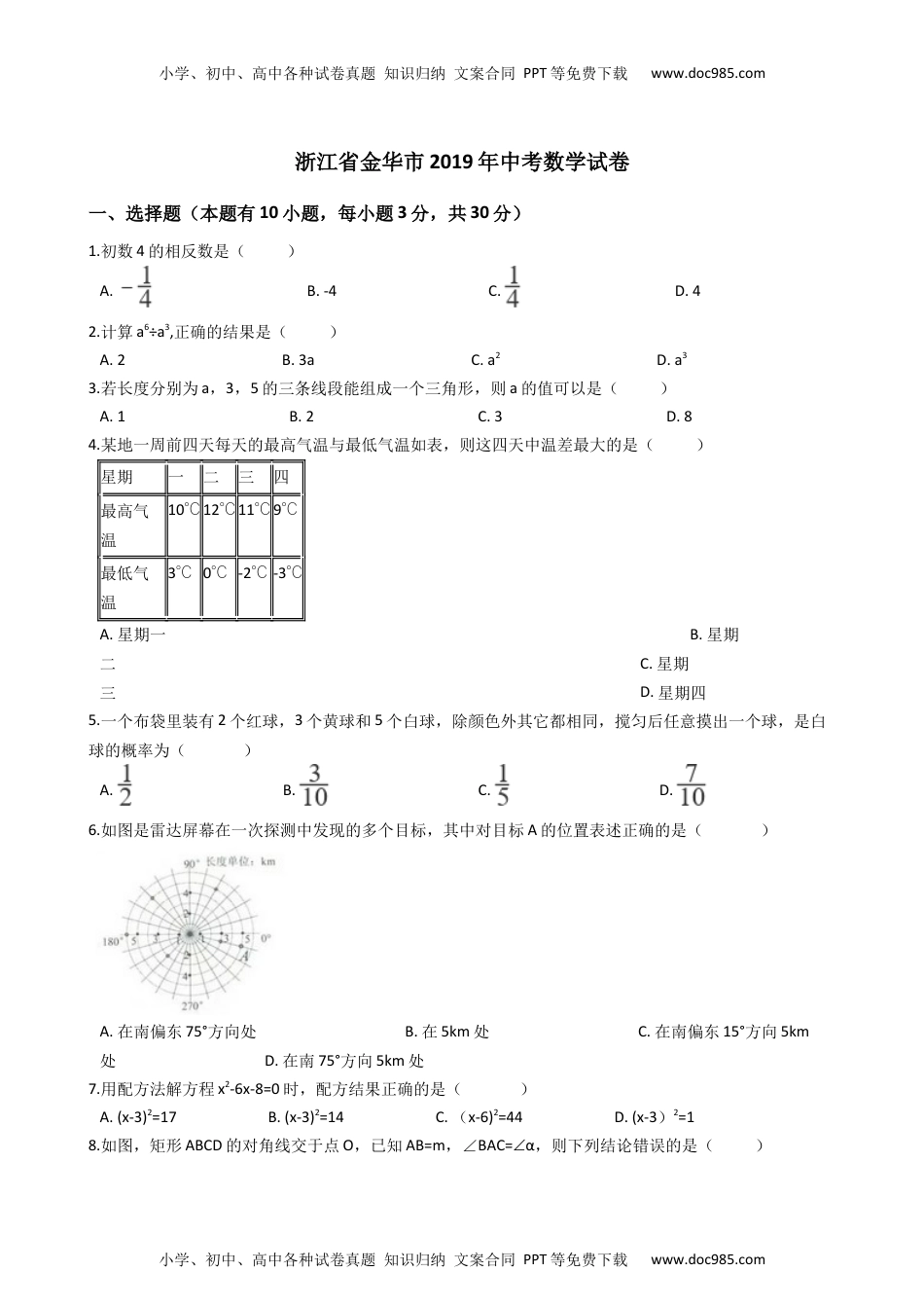 2019年浙江金华、义乌、丽水数学试卷+答案+解析（word整理版）历年中考真题.docx