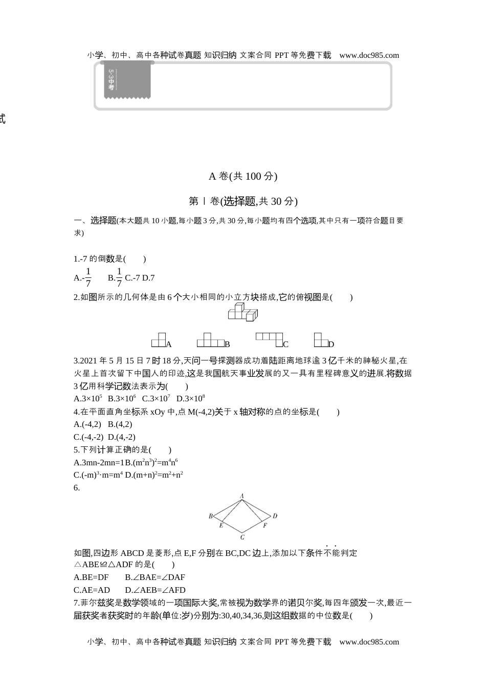 2021成都数学试卷+答案+解析（word整理版）历年中考真题.docx