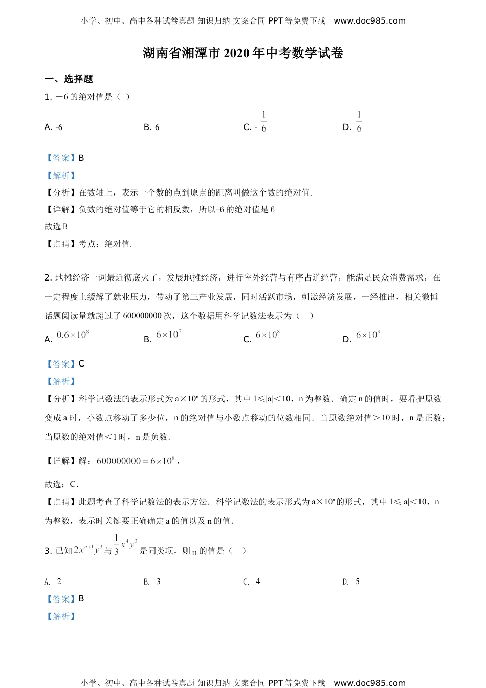 2020湖南湘潭数学试卷+答案+解析（word整理版）历年中考真题.doc