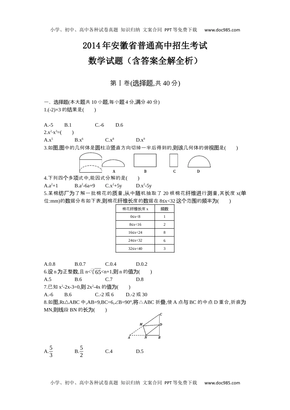 2014安徽数学试卷+答案+解析（word整理版）历年中考真题.docx