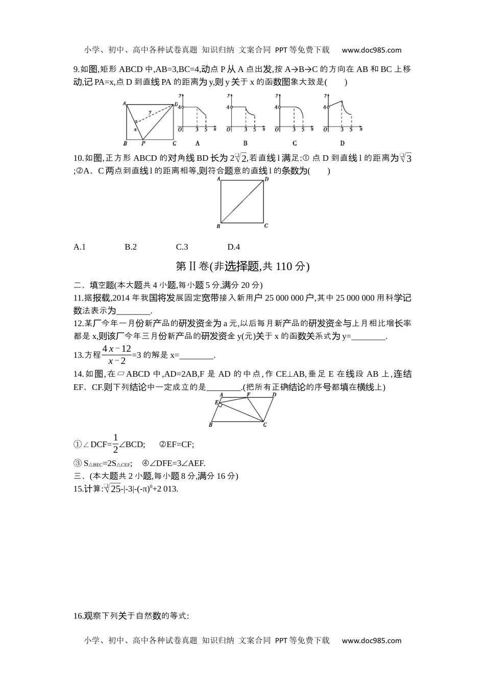 2014安徽数学试卷+答案+解析（word整理版）历年中考真题.docx