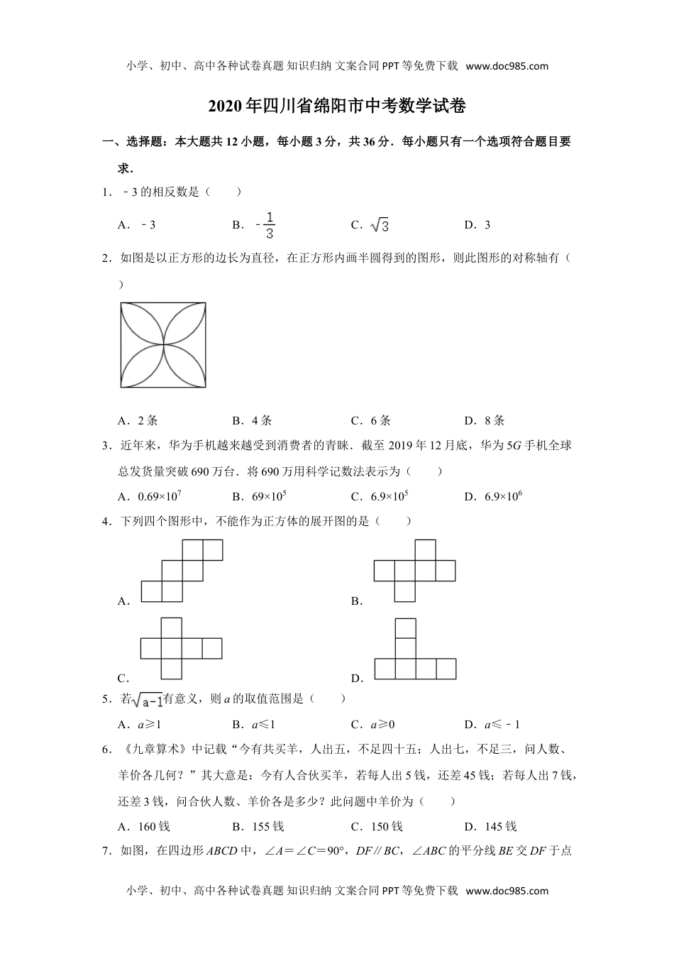 2020四川绵阳数学试卷+答案+解析（word整理版）历年中考真题.doc