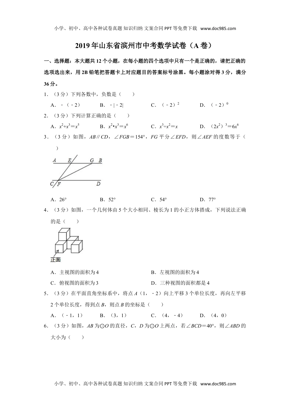 2019山东滨州数学试卷+答案+解析（word整理版）历年中考真题.doc