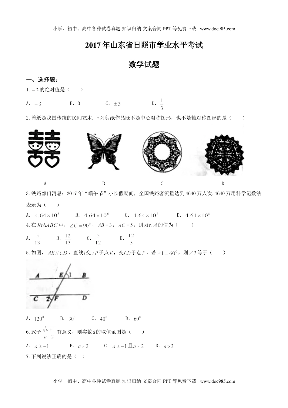 2017山东日照数学试卷+答案（图片word版）历年中考真题.doc